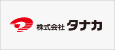 株式会社 タナカ